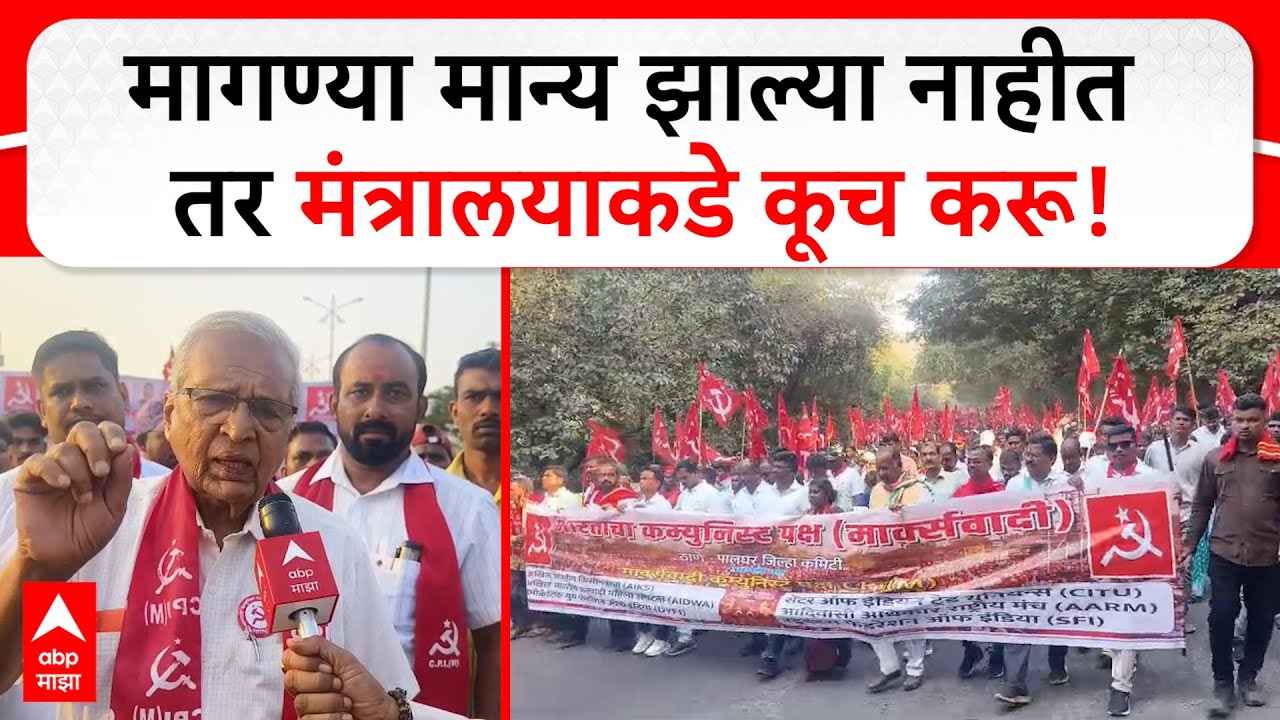 Palghar Ashok Dhawale : मागण्या मान्य झाल्या नाहीत तर मंत्रालयाकडे कूच करू, माकपचा इशारा
