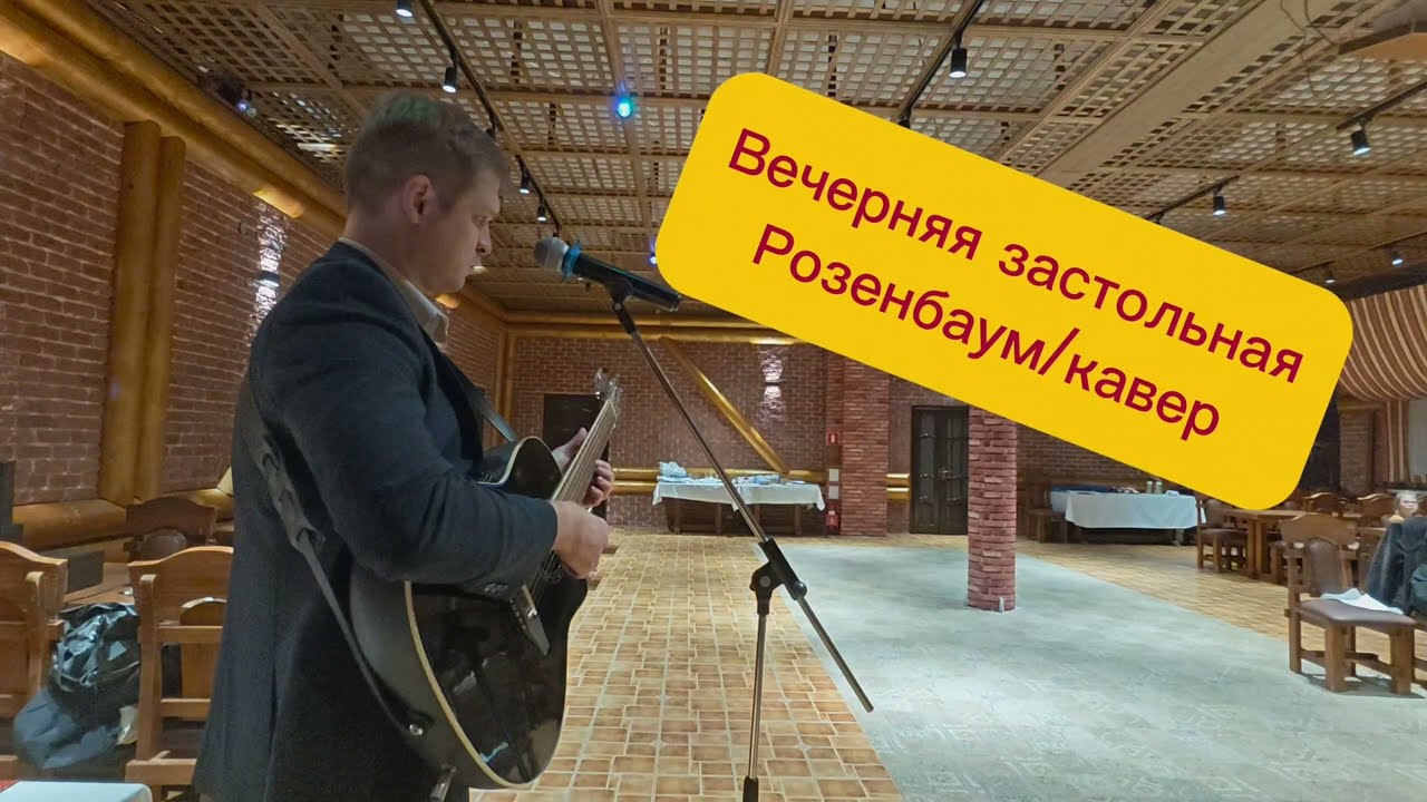 Вечерняя застольная/ Розенбаум/кавер