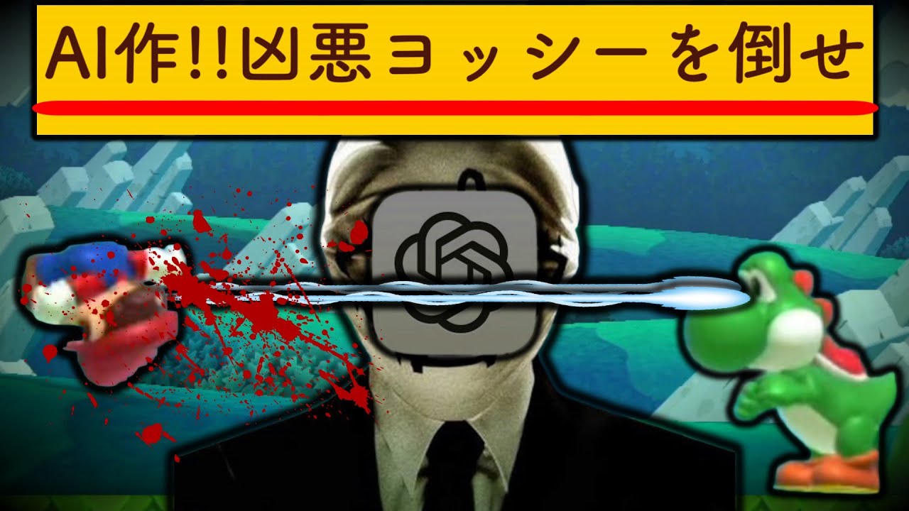 AIが作った「ヨッシーがBOSSになるコース」がヤバすぎたｗｗｗ【マリオメーカー2/マリメ2】