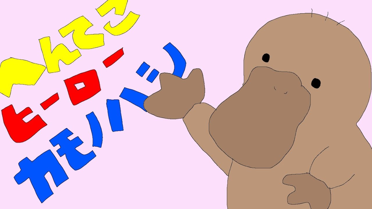 【いきものふしぎシリーズ】へんてこヒーローカモノハシ　知育　幼児向け　読み聞かせ