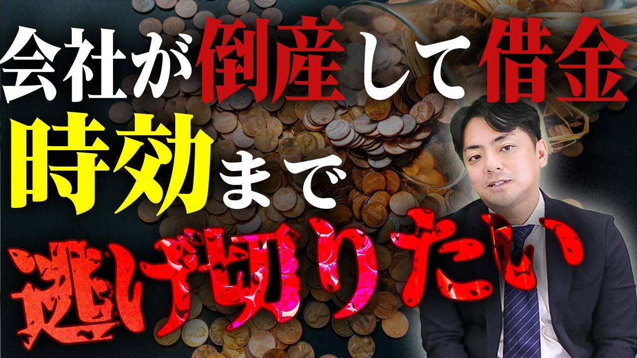 会社が倒産。夜逃げをすれば逃げ切れますか？【企業のための弁護士チャンネル】