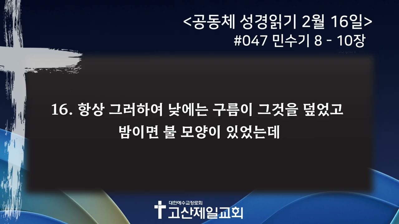 [2026.02.16] 공동체 성경읽기 #047 - 민수기 8-10장