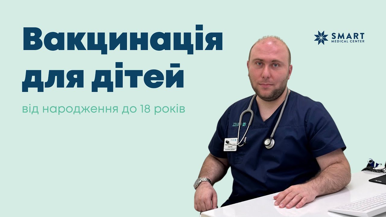 Вакцинація для дітей: від народження до 18 років