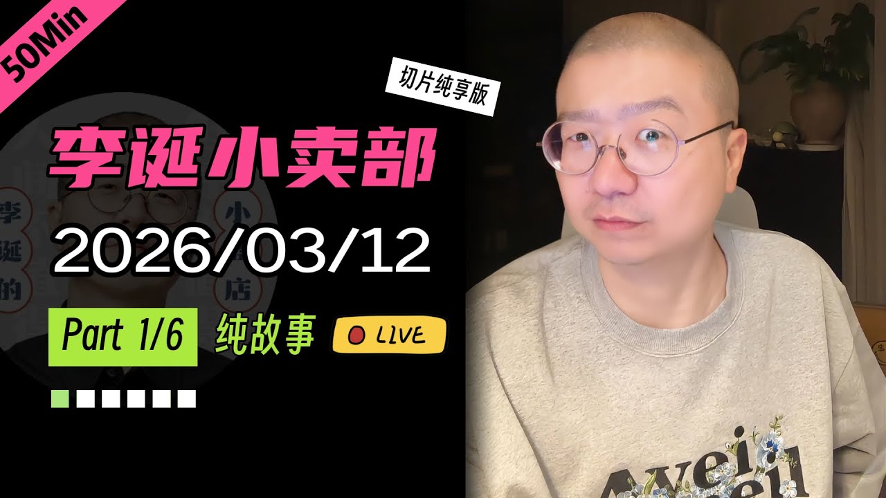 【纯享切片】【无广】李诞小卖部｜2026-03-12(P1) 李诞精彩爆笑故事会