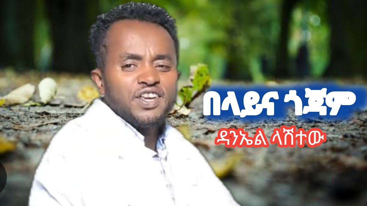 Daniel Lashtew Belay ena Gojam|ዳንኤል ላሽተው በላይና ጎጃም|የጎጃም ፈዘን|new traditional music |Ethiopian music 