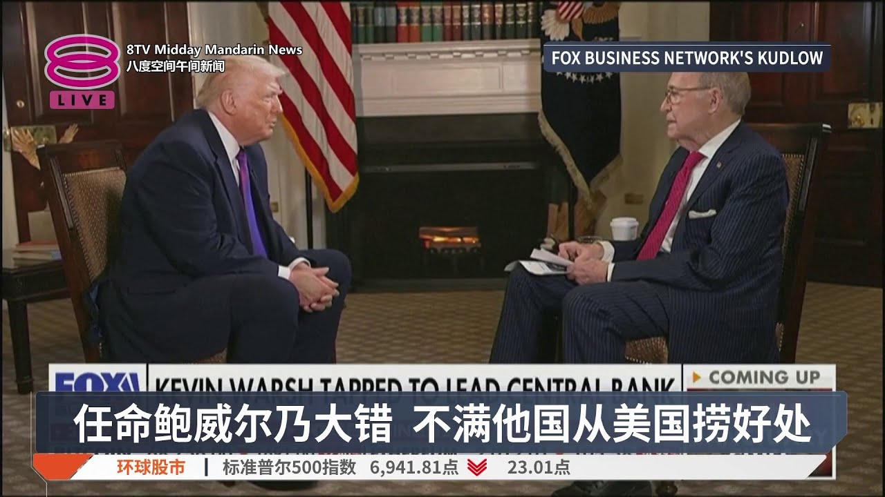 特朗普明言降息目标 美国利率应全球最低【2026.02.11 八度空间华午间新闻】