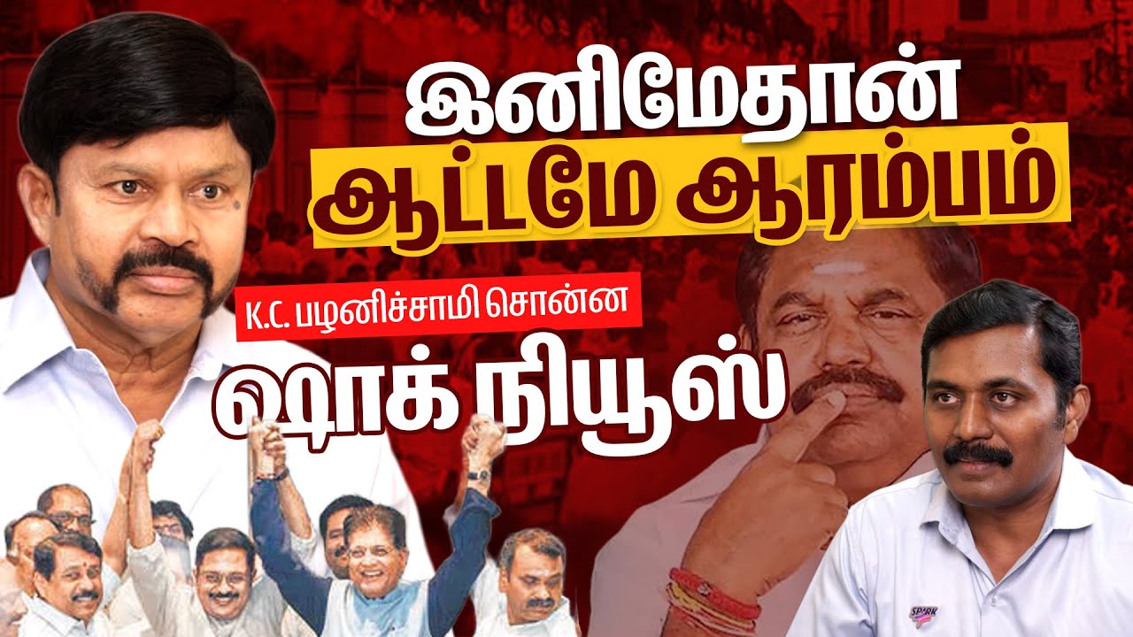 KC Palanisamy Latest Interview | இனிமேதான் EPS-ன் ஆட்டமே ஆரம்பம் | ADMK | TTV Dhinakaran | BJP | TVK