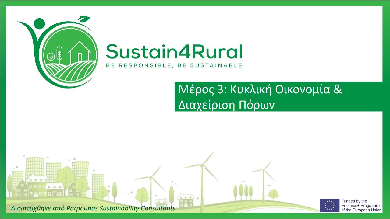 Sustain4Rural - Κυκλική Οικονομία & Διαχείριση πόρων