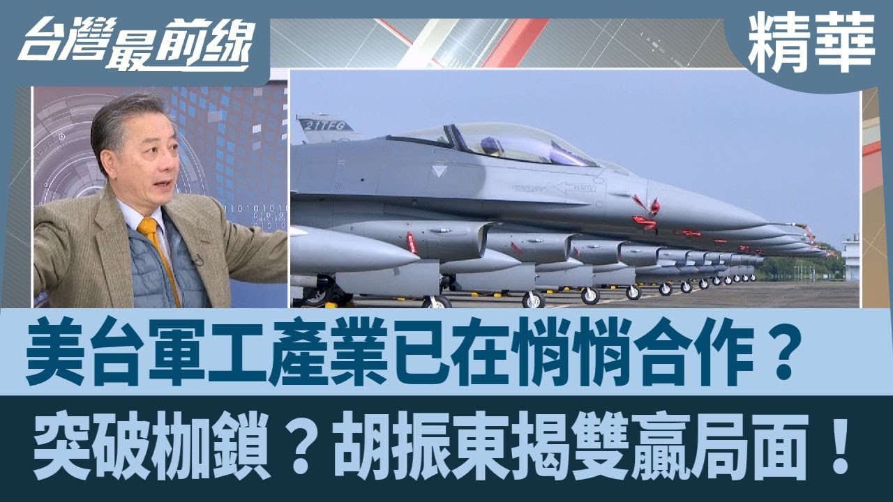 美台軍工產業已在悄悄合作？  突破枷鎖？胡振東揭雙贏局面！【台灣最前線 精華】2026.02.16