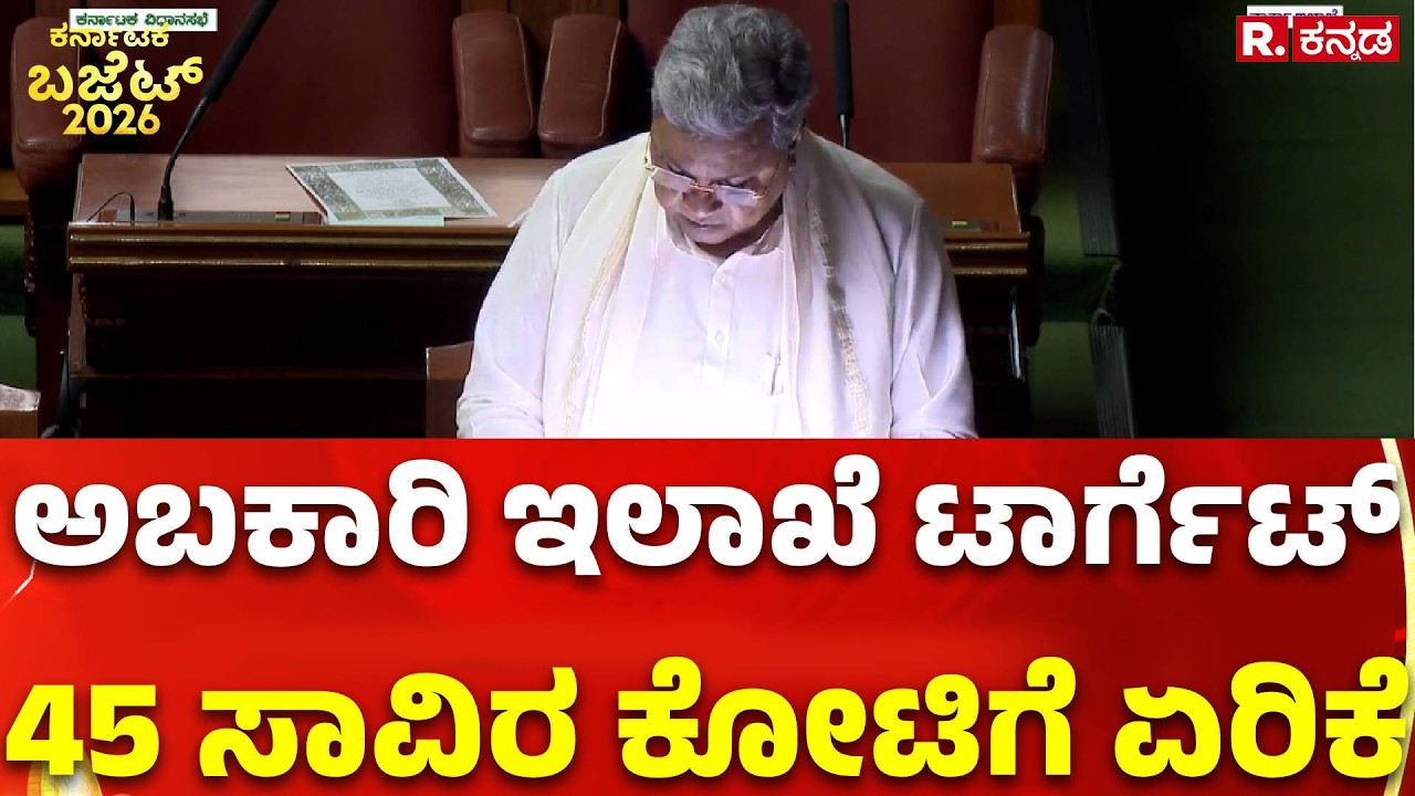 Karnataka State Budget 2026 : ಅಬಕಾರಿ ಇಲಾಖೆ ಟಾರ್ಗೆಟ್​ 45 ಸಾವಿರ ಕೋಟಿಗೆ ಏರಿಕೆ​ | CM Siddaramaiah