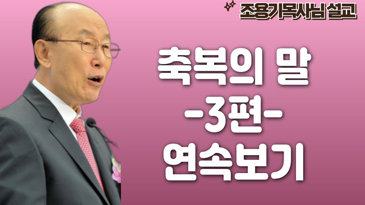 여의도순복음교회 조용기 목사 명설교 3편 연속보기ㅣ영혼이 잘되면 모든 게 풀린다ㅣ아주 보통의 하루365