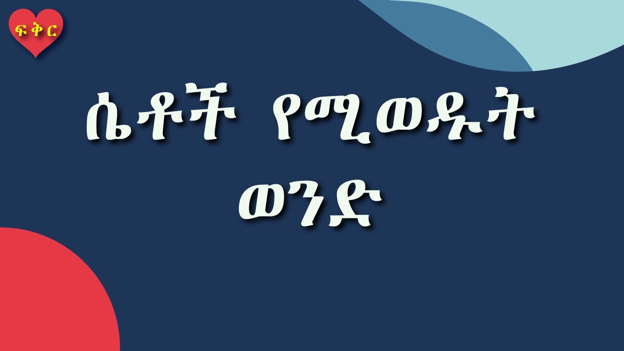 ሴቶች ምን አይነት ወንድ ይወዳሉ? #ፍቅር #Love #Ethiopia #ሴቶች