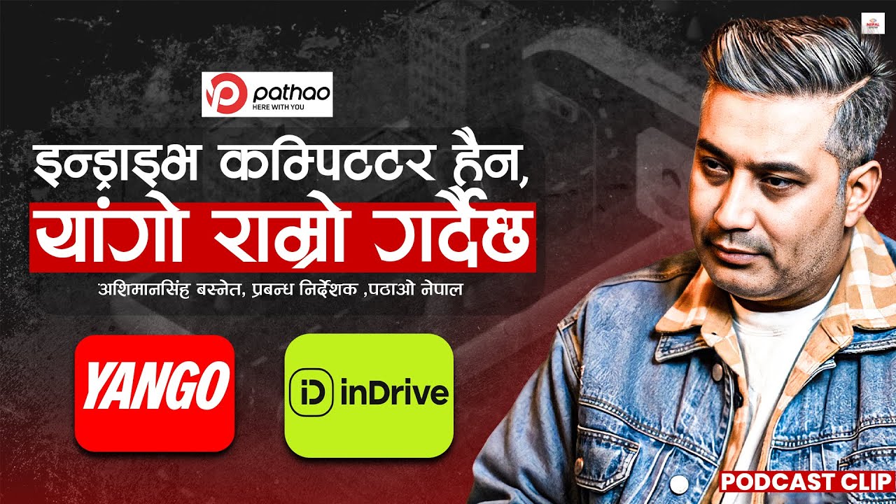 Pathao लाई Yango ले पेलिरहेको छ, तर भाडा घटाउन सकिन्न ।। Asheem Man Singh Basnyat
