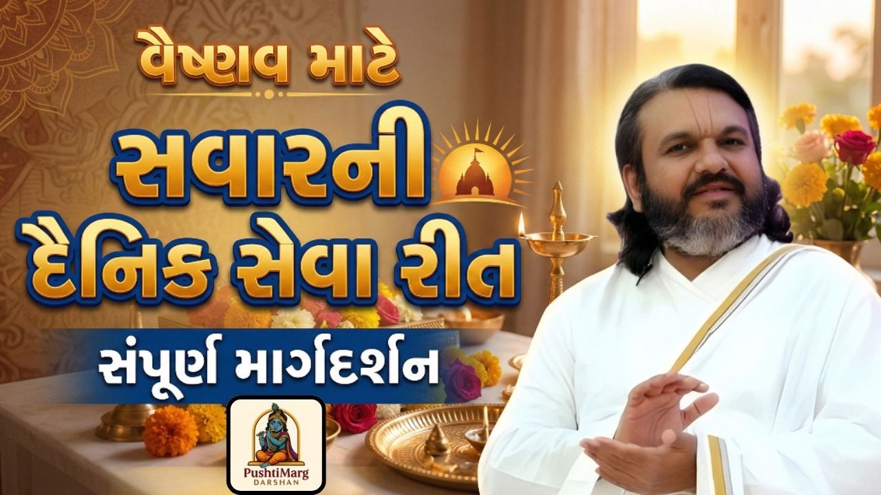 વૈષ્ણવ માટે સવારની દૈનિક સેવા રીત | સંપૂર્ણ માર્ગદર્શન | Hindu Dharma | Pushtimarg Darshan | Video