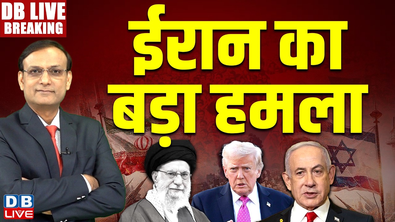 #dblivebreaking : Iran का बड़ा हमला | America | netanyahu | Trump | Israel | Ali khamanei #dblive