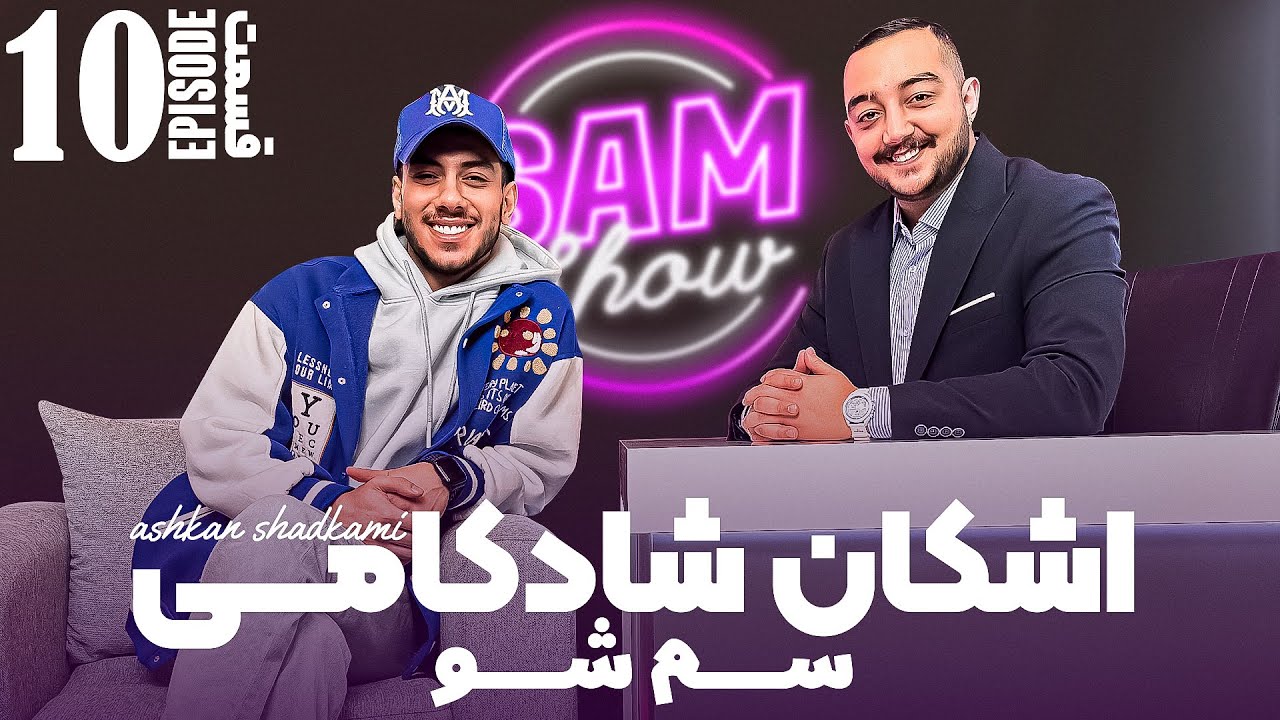 سم شو با اشکان شادکامی  - قسمت دهم | SAM SHOW - Episode 10