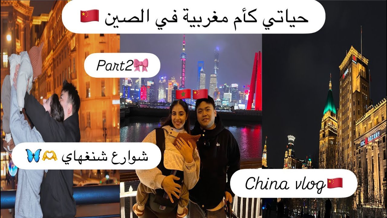 رحلتي الى شنغهاي مع عائلتي الصغيرة🇨🇳🦋الجزء2🌹Shanghai Day&Night✨🦋/life in china🇨🇳