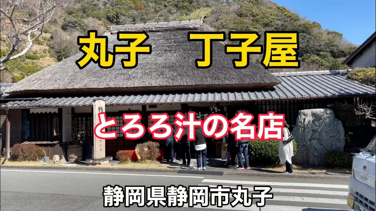 【丁子屋】名物とろろ汁【丸子】行列の人気店