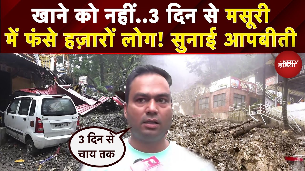 Uttarakhand: टूटी सड़कें, भयानक मंजर... 3 दिन से Mussoorie में फंसे 2500 लोग; सुनें आपबीती | Dehradun