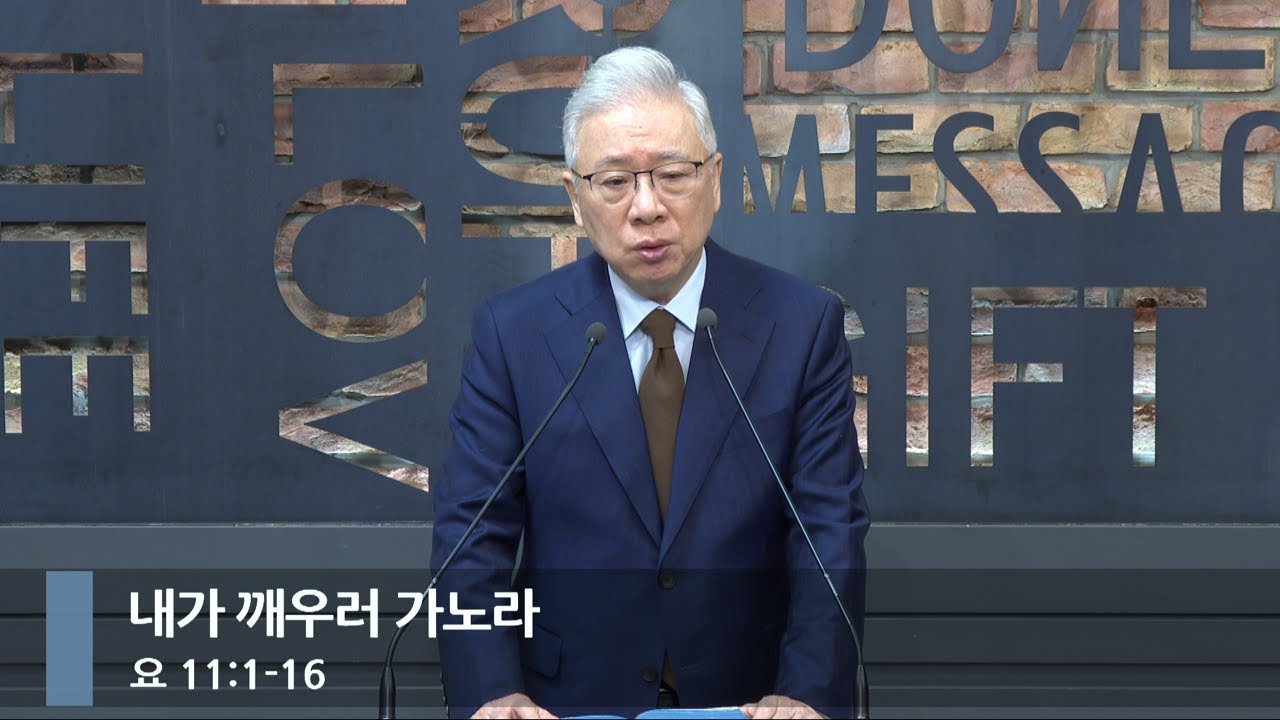 [아침예배] 내가 깨우러 가노라 (요 11:1-16)_베이직교회_조정민 목사_20250207