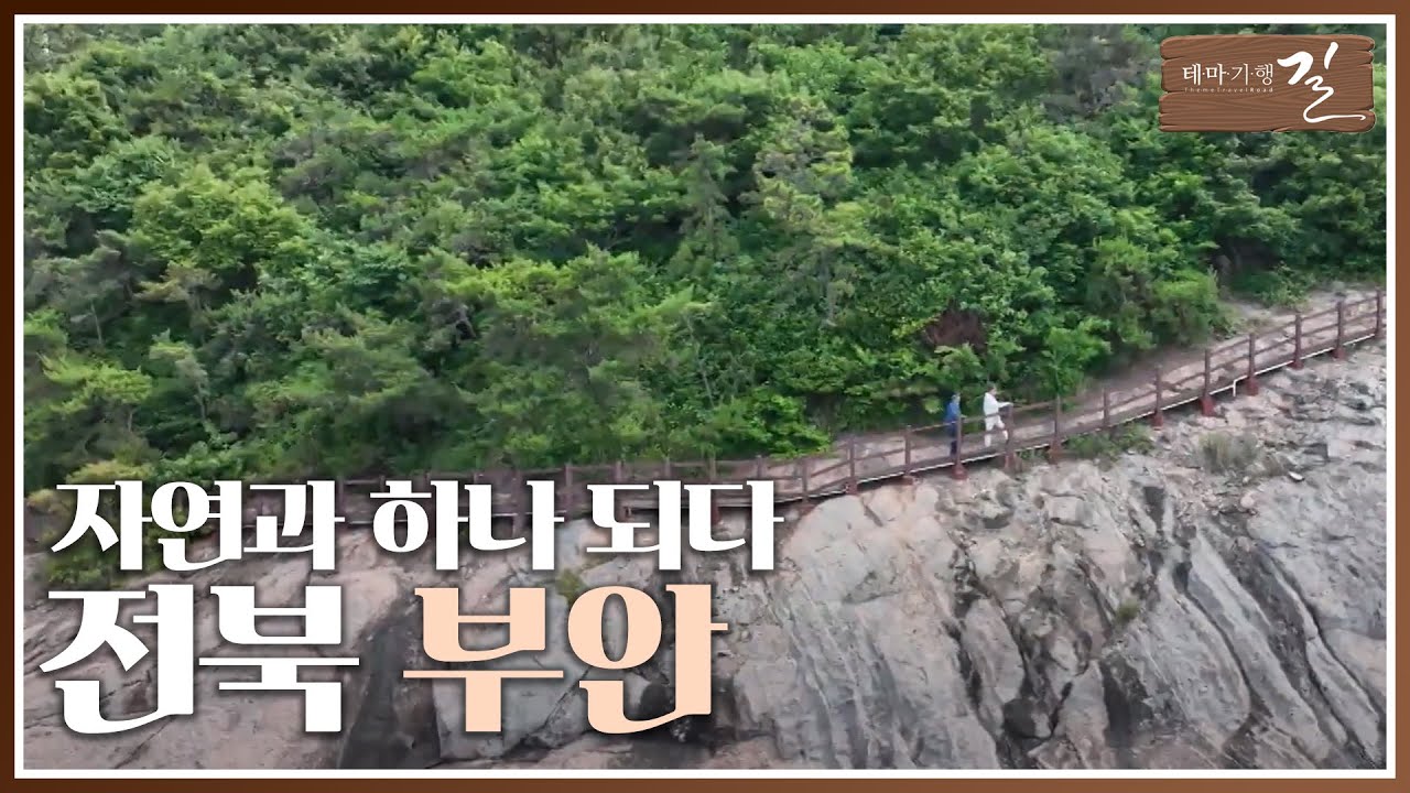 [테마기행 길] 부안, 자연과 하나 되다 | 여행 스케치 | 전주MBC 240719 방송