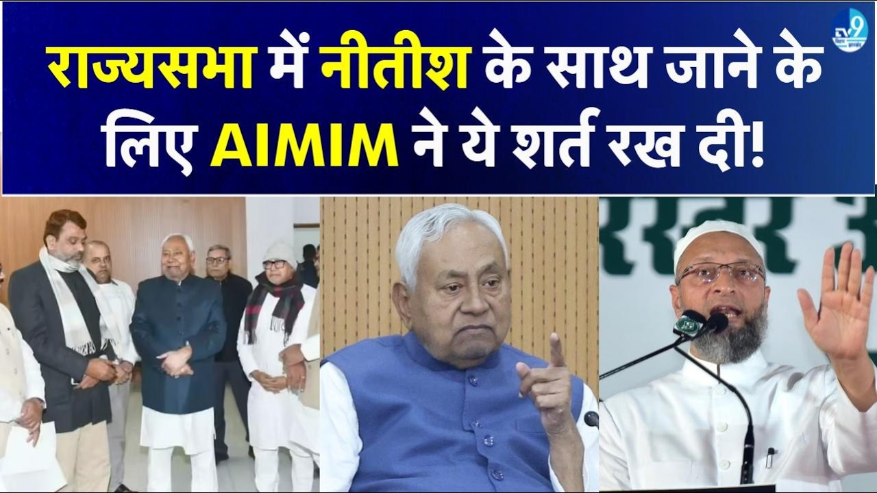 Owaisi की AIMIM ने Nitish Kumar के सामने Rajyasabha Election से पहले रख दी शर्त? JDU की तैयारी क्या?