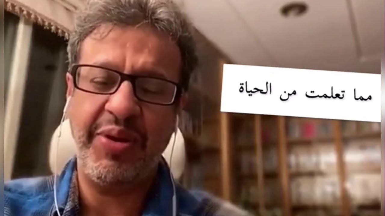 مما تعلمت من الحياة | د/ خالد المنيف 👌🏻