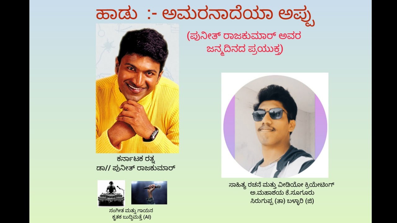 ಅಮರನಾದೆಯಾ ಅಪ್ಪು (Amaranadeya appu)❤️🎂🌹