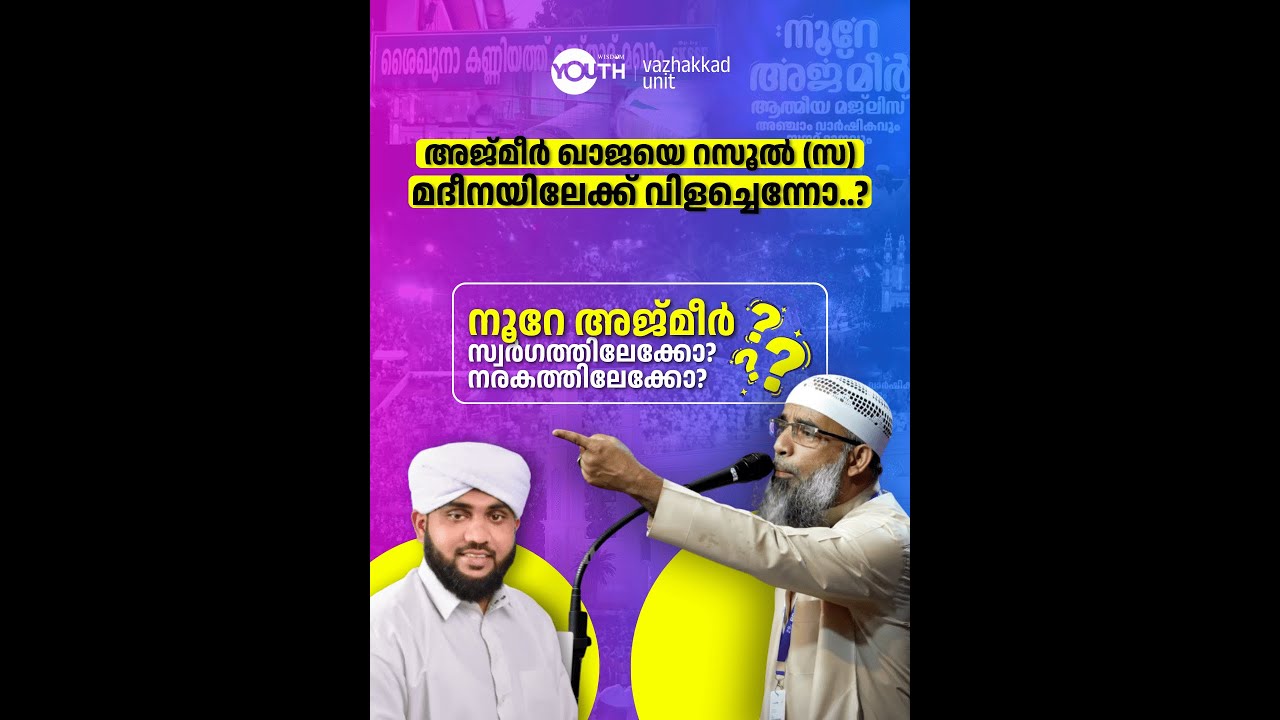 അജ്മീർ ഖാജയെ റസൂൽ (സ)മദീനയിലേക്ക് വിളച്ചെന്നോ..?