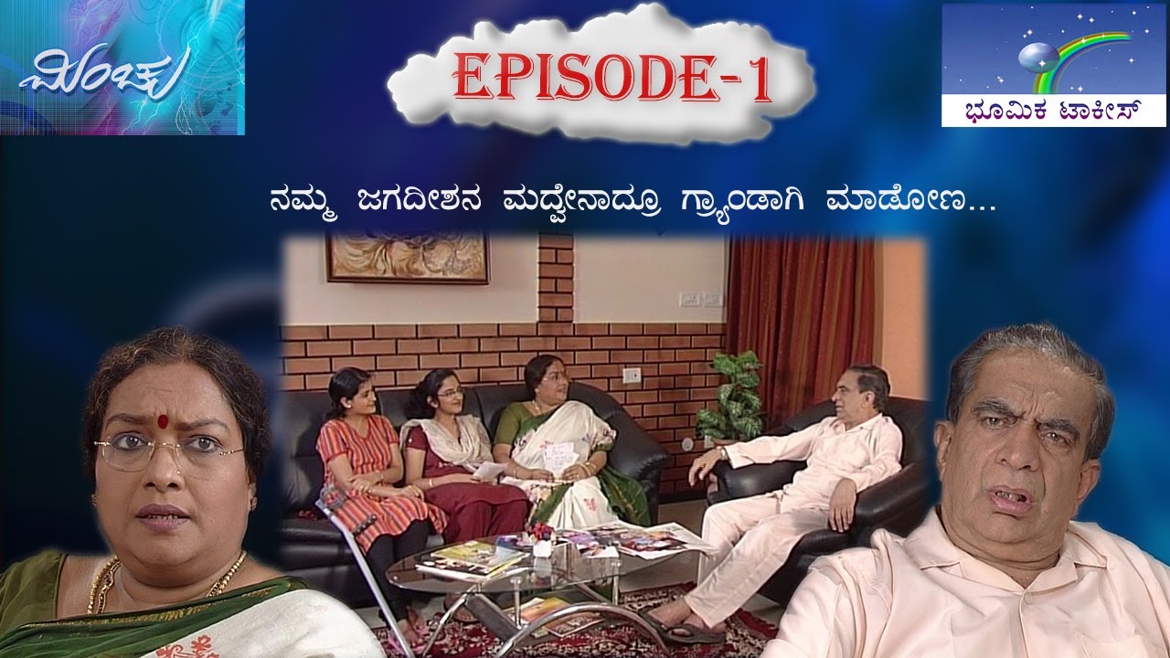 Minchu Episode 1 || TN Seetharam
