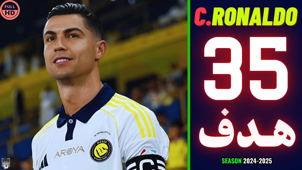 جميع أهداف كريستيانو رونالدو مع النصر السعودي في موسم 2025 🔥 هدف كريستيانو  اليوم ⚡