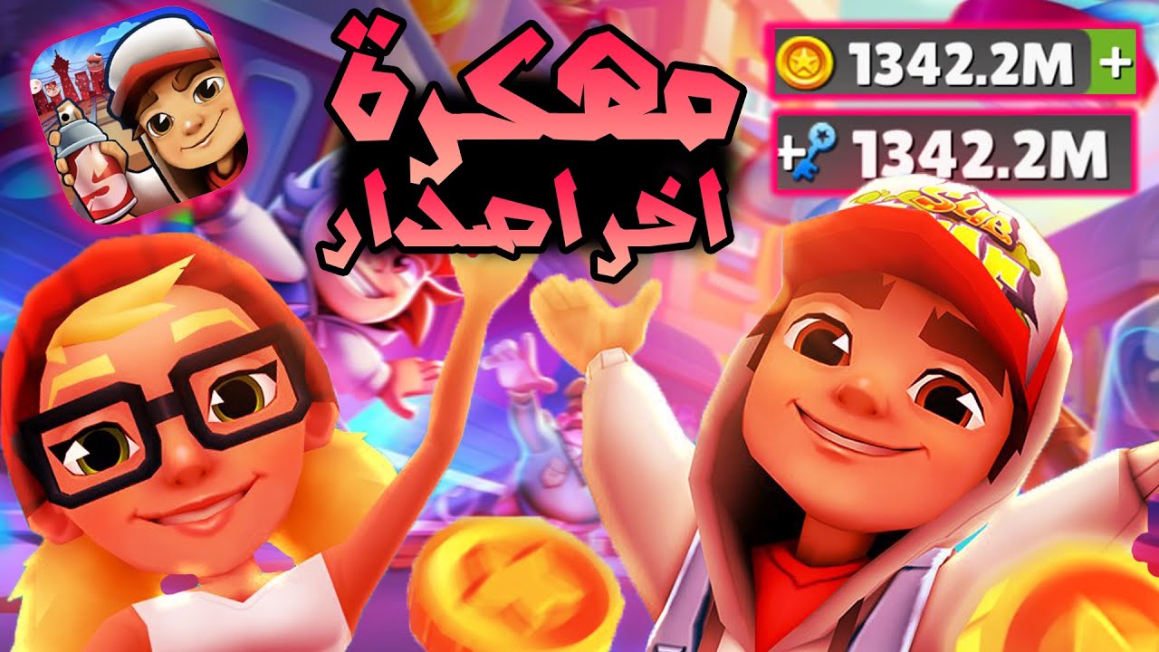 تحميل لعبة سابوي مهكرة للاندرويد و الايفون اخر اصدار 2025 SUBWAY SURFERS