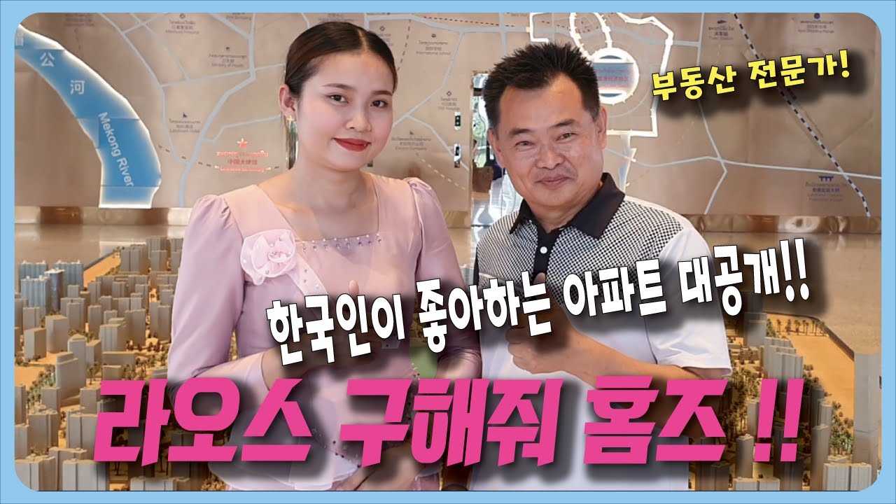 라오스에서 한국인이 좋아하는 아파트 소개해드립니다!!! 개인 소유도 가능합니다!! 만수르형님이 매물 소개해드립니다with 쏨형!! 라오스에는 어떤 집이 있는지 함께 보시죠~!!