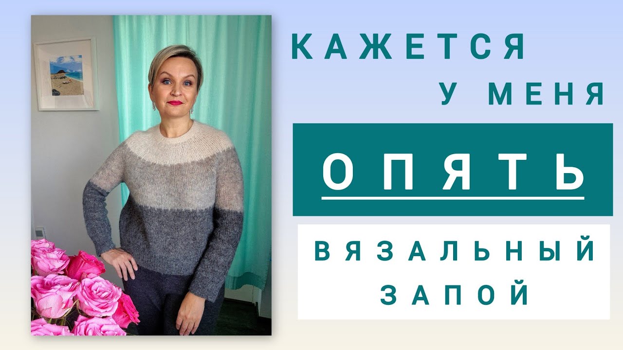 Опасный момент для вязальщицы&hellip;Готовый свитер + новый старт с пайетками + обзор новой пряжи
