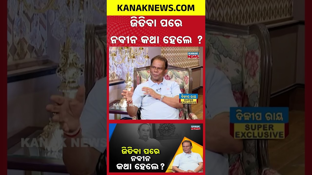 ଜିତିବା ପରେ ନବୀନ କଥା ହେଲେ ? | Dilip Ray | Exclusive Interview | Kanak News Exclusive
