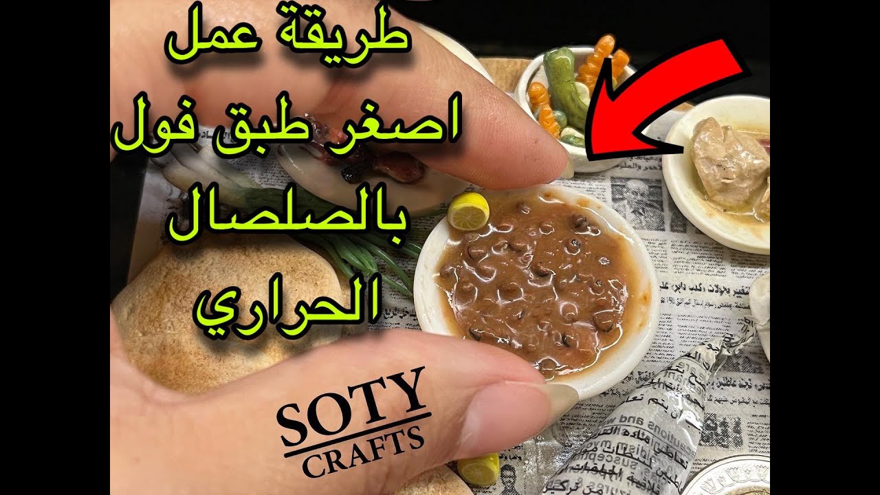طريقة عمل مصغر طبق فول بالصلصال الحراري - Miniature beans with polymer clay