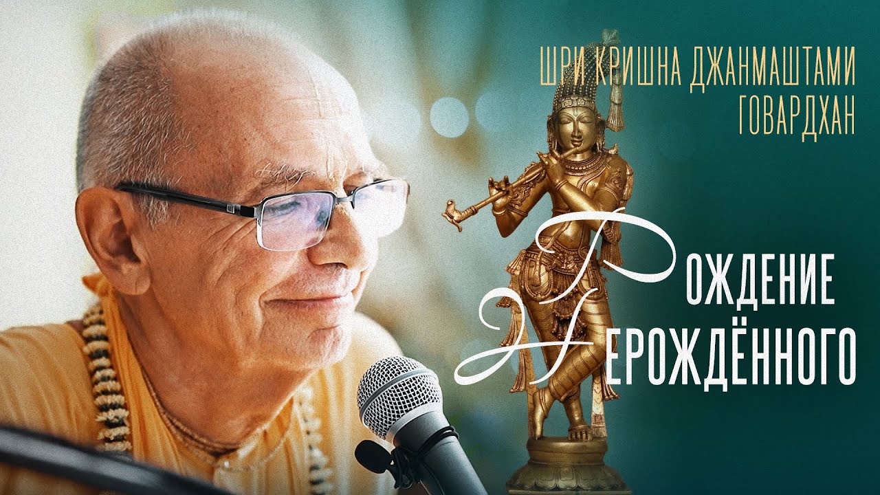 2024.08.26 - Рождение Нерождённого (Шри Кришна Джанмаштами, Говардхан) - Бхакти Вигьяна Госвами