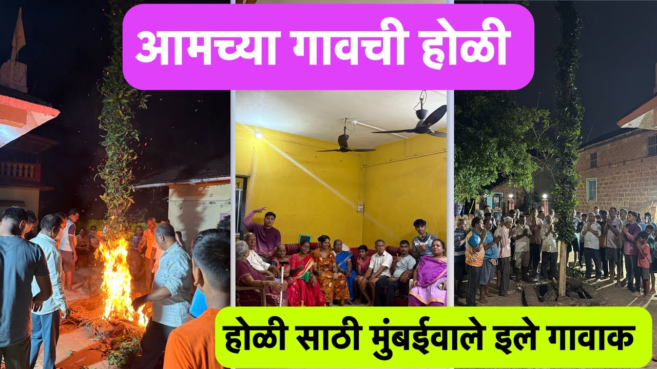 गावची होळी | शिमगा | होळी साठी मुंबई वाले गावाक | #holi #shimga #kokan #village #festival 