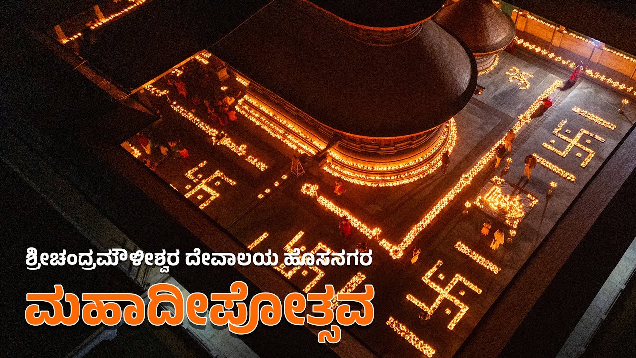 Maha Deepotsavam - Chandramouleeshwara Temple Hosanagara | ಮಹಾದೀಪೋತ್ಸವ - ಚಂದ್ರಮೌಳೀಶ್ವರ ದೇವಾಲಯ ಹೊಸನಗರ