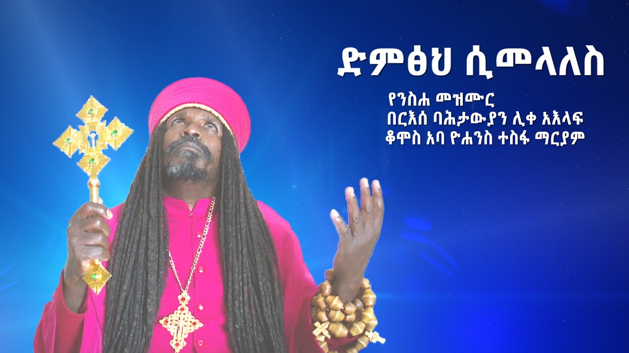 ‹‹ድምፅህ ሲመላለስ›› የአባታችን የአባ ዮሐንስ ተስፋ ማርያም የንስሐ መዝሙር ቁጥር 1