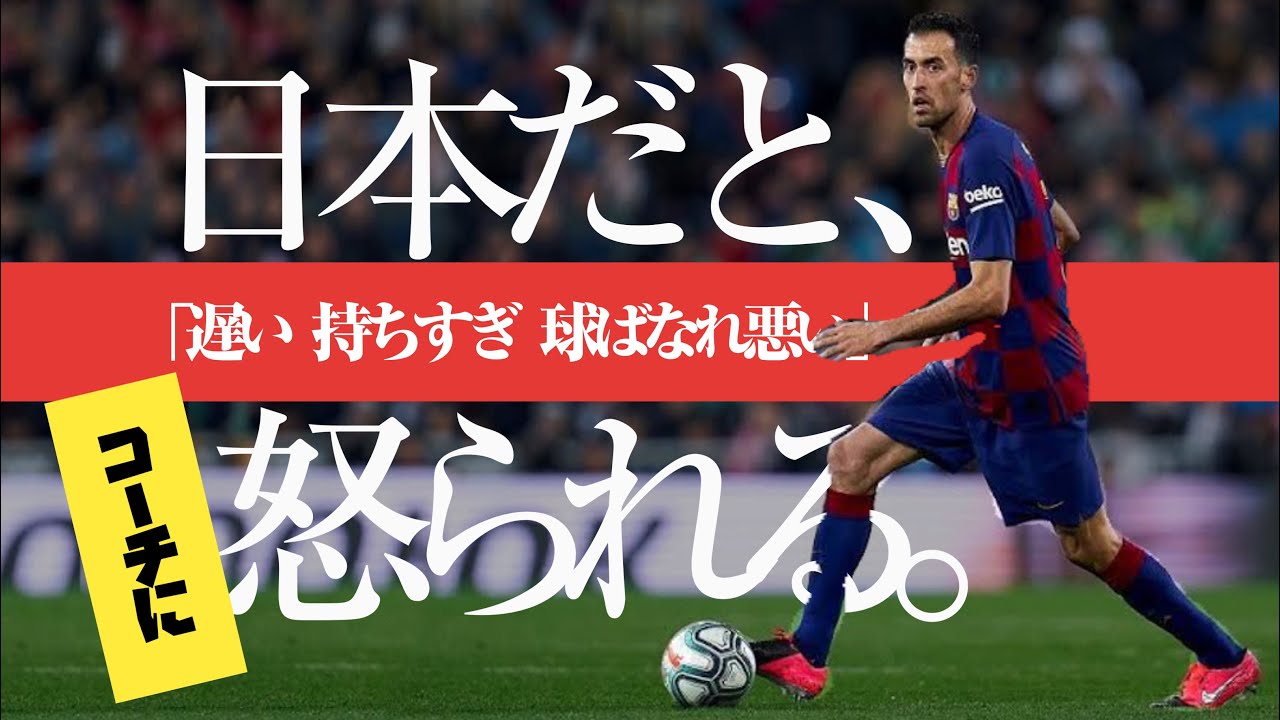 セルヒオ・ブスケツ「DFを釣り出しては引きつけて剥がしまくる」プレー集***味方に時間とスペースを与えるターンの技術とコントロールオリエンタード・コンドゥクシオンの教科書（アンカー・ボランチ・ピボーテ