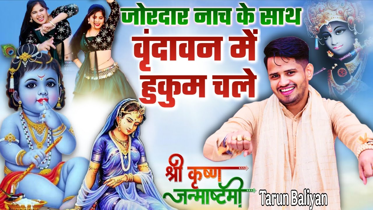 इतना नचाया कि पैर थका दिये भजन ने~ Vrindavan  Main Hukam~ Janmashtami Krishna Bhajan ~ Tarun Baliyan