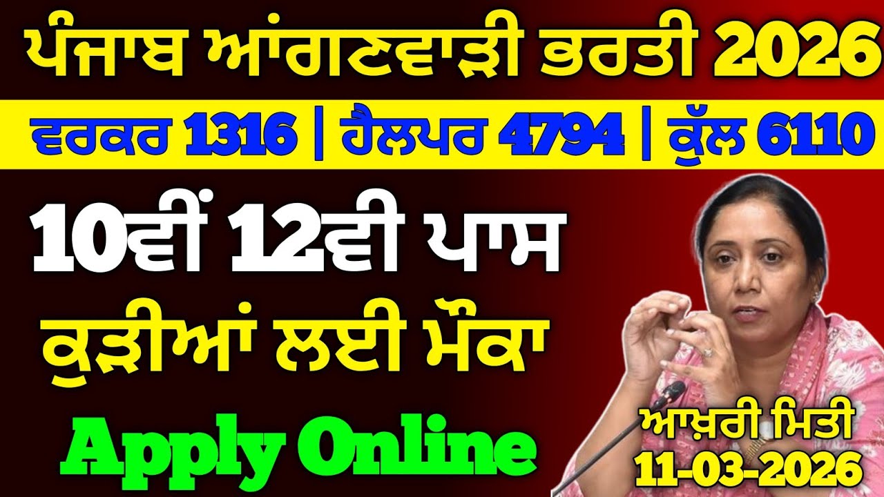 ਪੰਜਾਬ ਆਂਗਣਵਾੜੀ ਭਰਤੀ 2026, Punjab Anganwadi Bharti 2026, Punjab Anganwadi Vacancy 2026, #anganwadi 