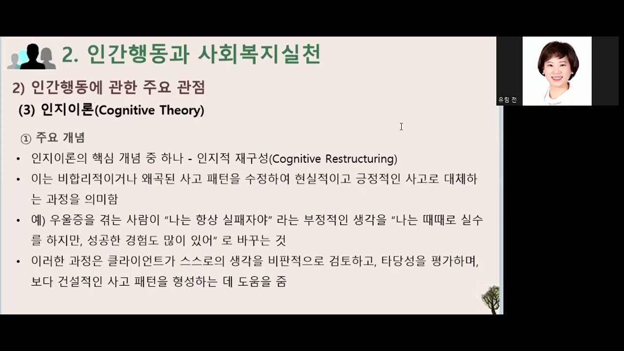 2주차1강 인간행동과사회환경
