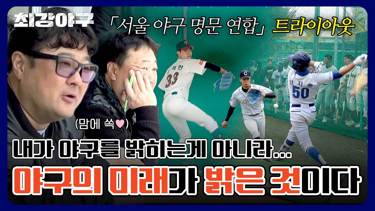 [미공개] 한국 야구의 미래가 밝다...✨ 「서울 야구 명문 연합」 트라이아웃 大 공개!| 최강야구