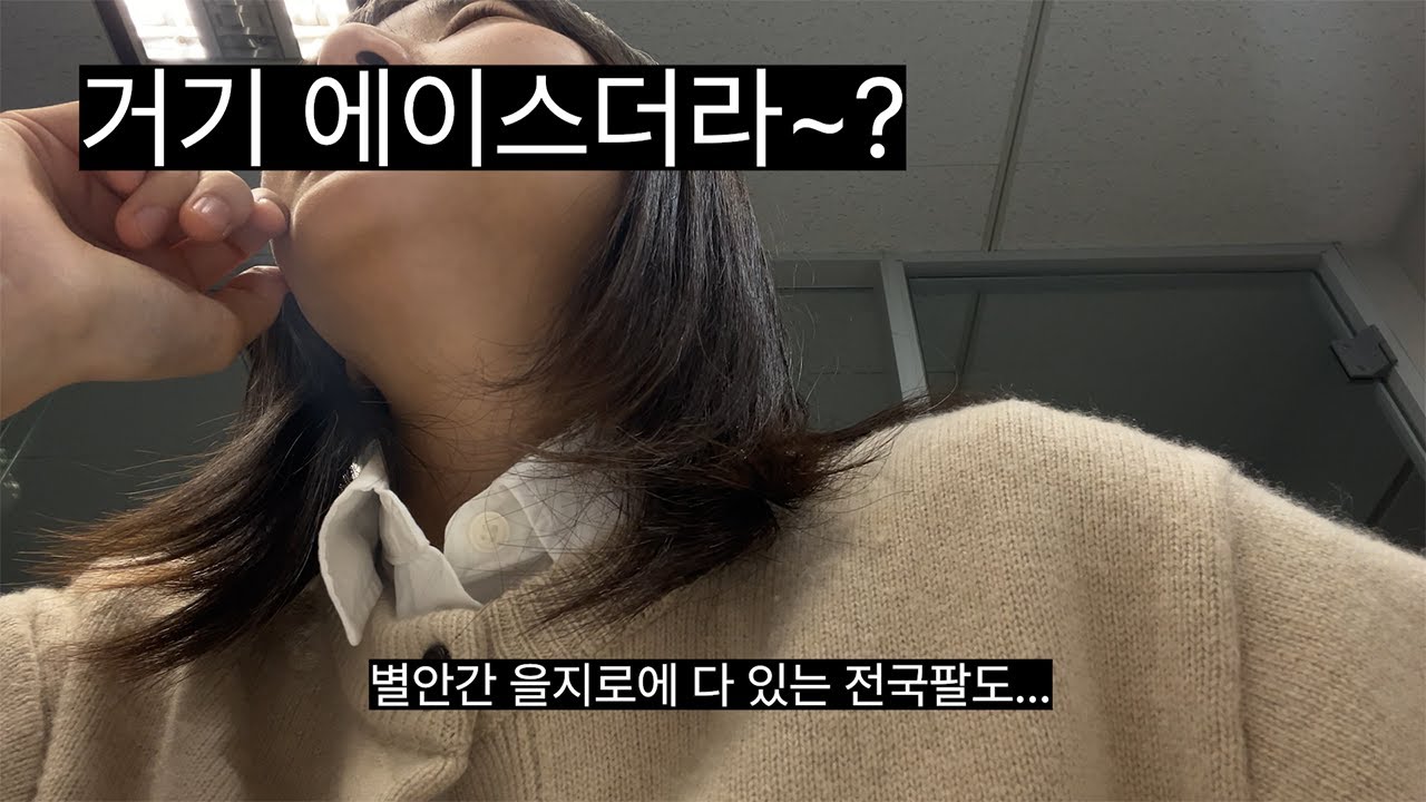 1n년 차 을지러들과 을지로 찐맛집 티어를 논하다