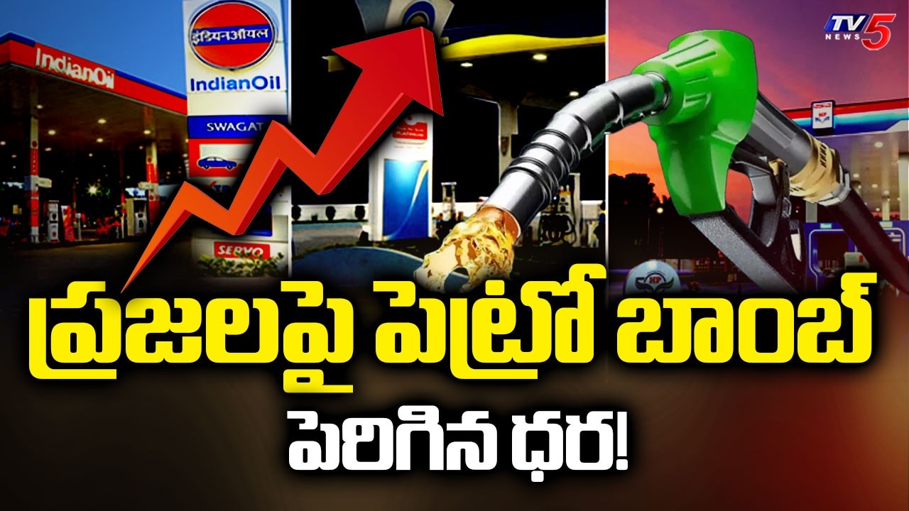 పెరిగిన పవర్ పెట్రోల్ ధర | Centre Hikes Power Petrol Rate || TV5 News