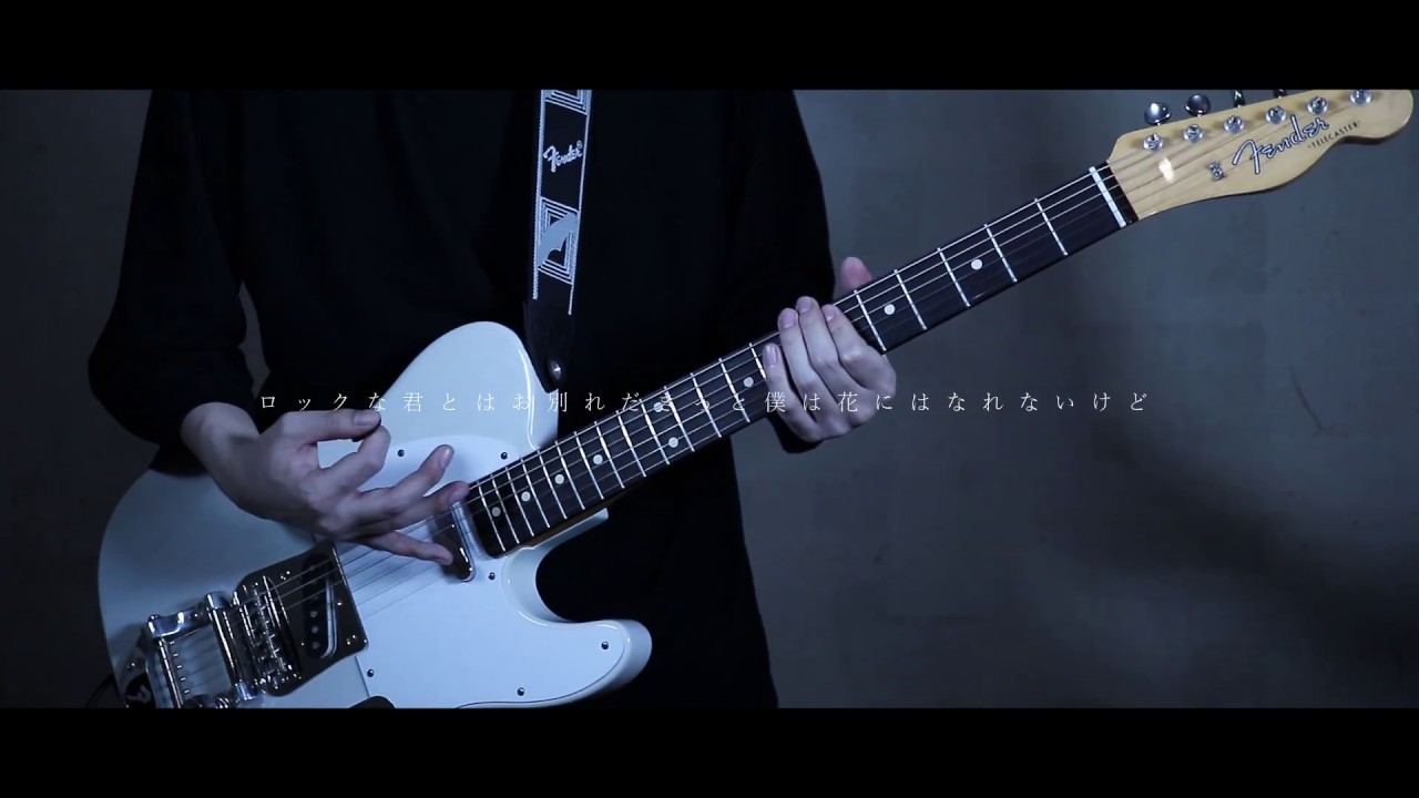 ロックな君とはお別れだ / ツユ Guitar Cover