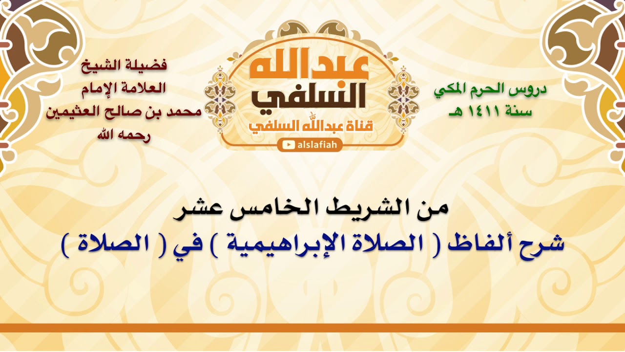 الشيخ ابن عثيمين : شرح ألفاظ  الصلاة الإبراهيمية  في  الصلاة