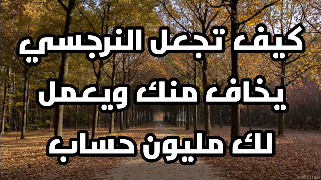كيف تجعل النرجسي يخاف منك ويعمل لك مليون حساب